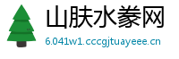 山肤水豢网